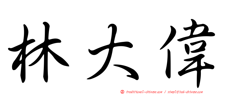 林大偉
