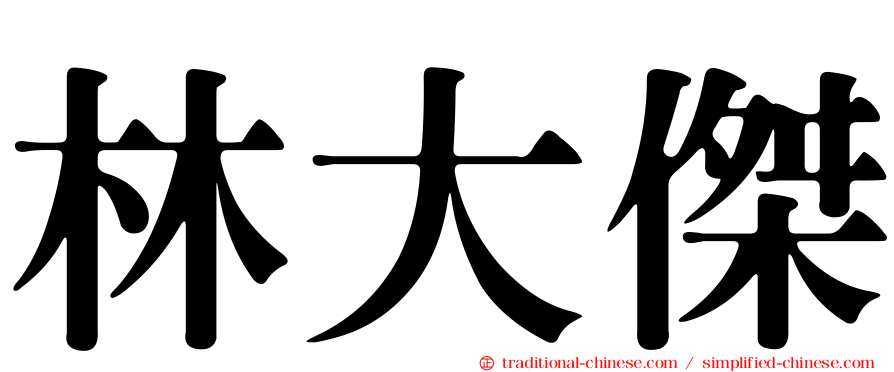 林大傑