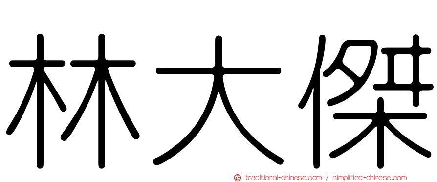 林大傑