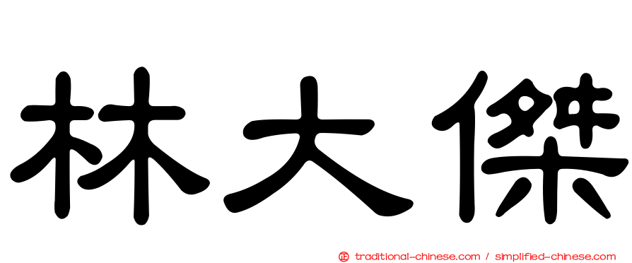 林大傑