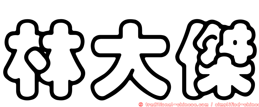 林大傑