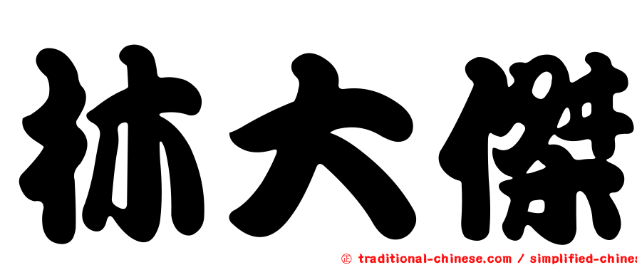 林大傑