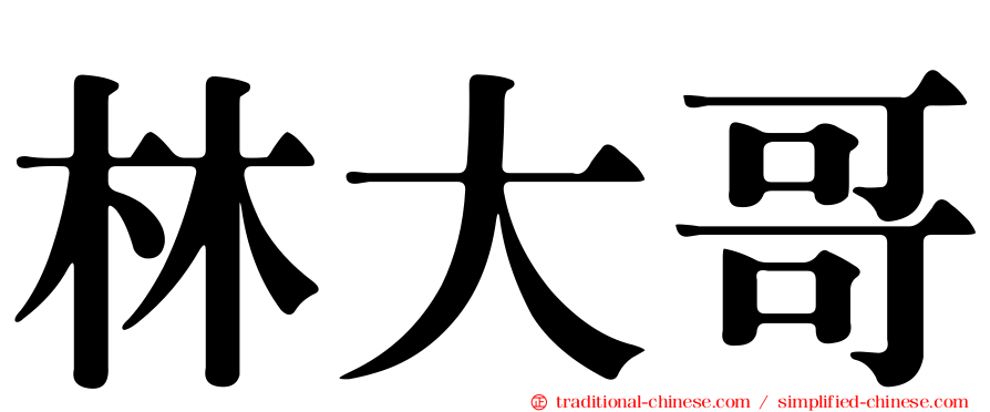 林大哥