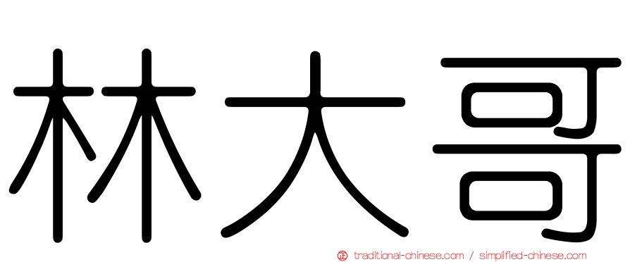 林大哥