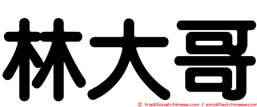 林大哥