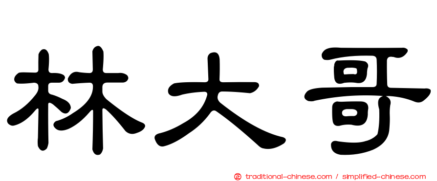 林大哥