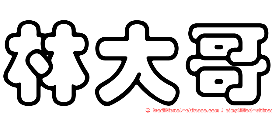 林大哥
