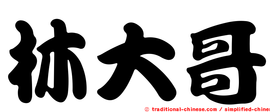 林大哥