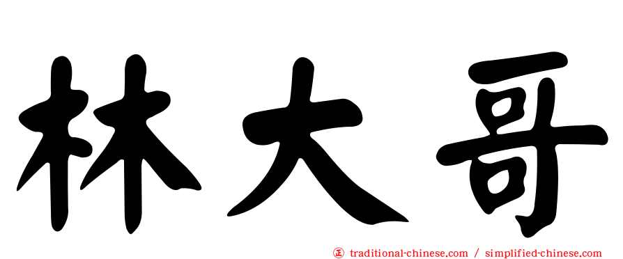 林大哥