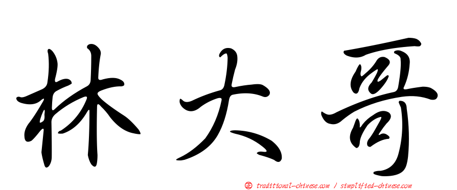 林大哥