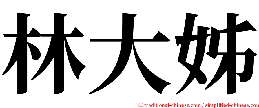 林大姊 serif font