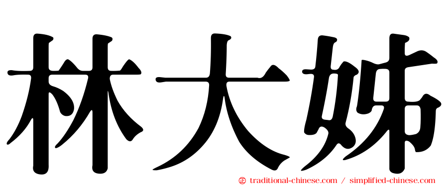 林大姊