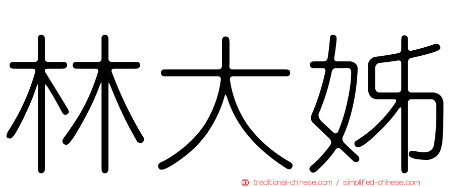 林大姊