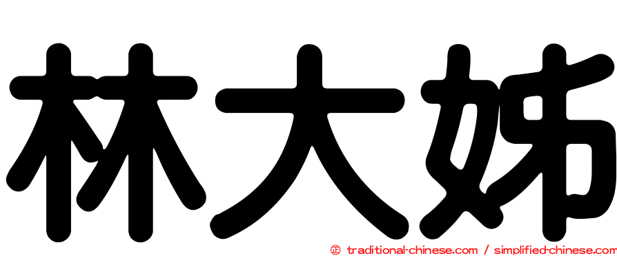 林大姊