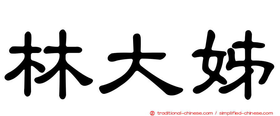 林大姊