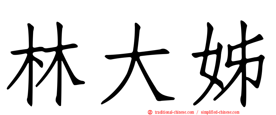 林大姊