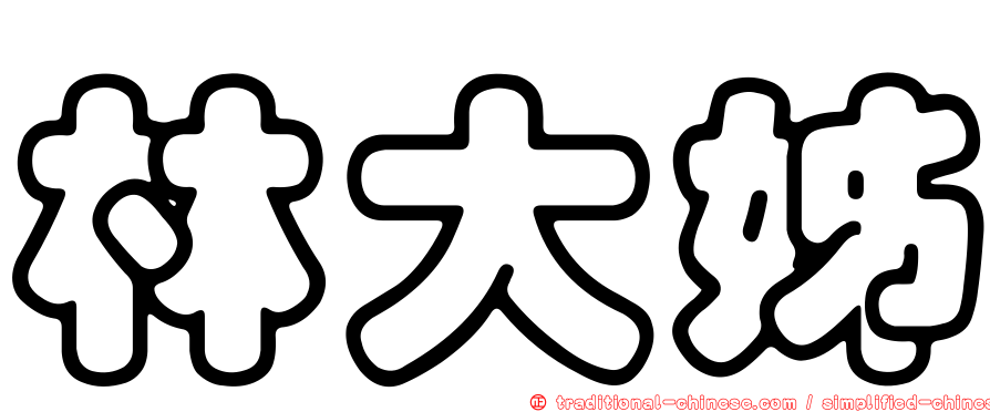 林大姊