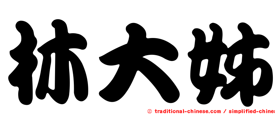 林大姊