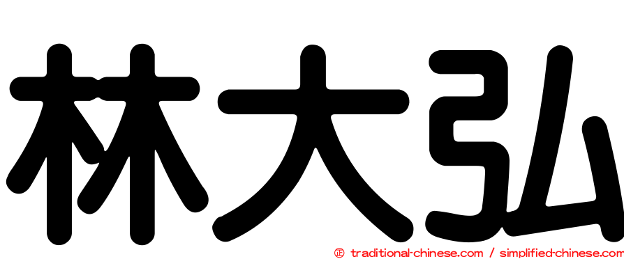 林大弘