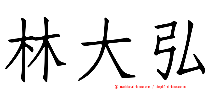 林大弘