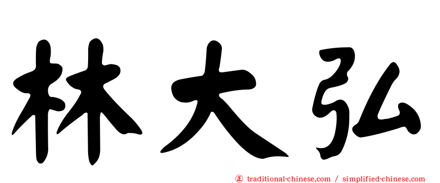 林大弘
