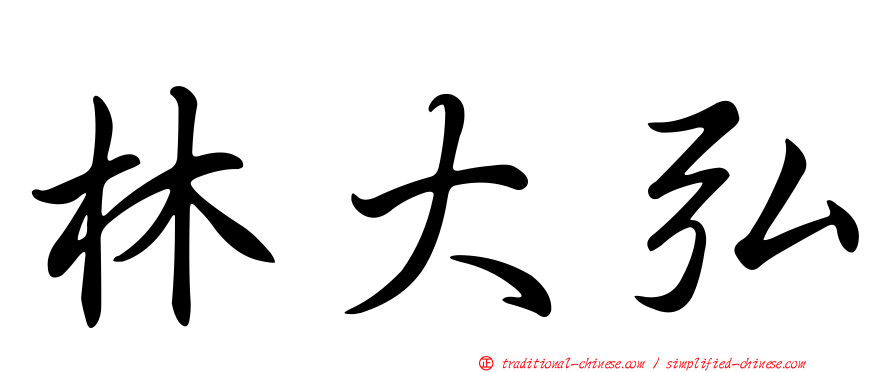 林大弘