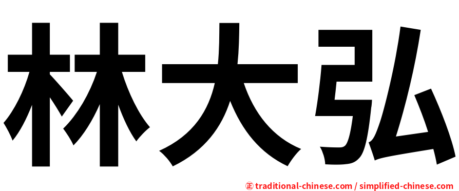 林大弘