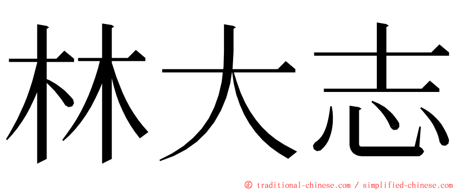林大志 ming font