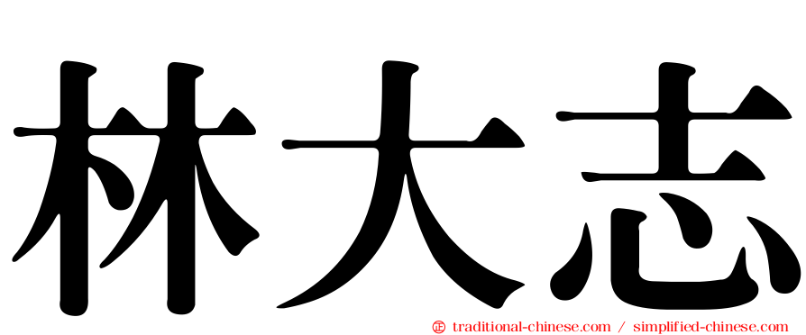 林大志