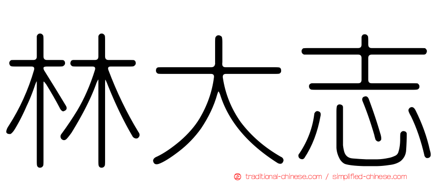 林大志