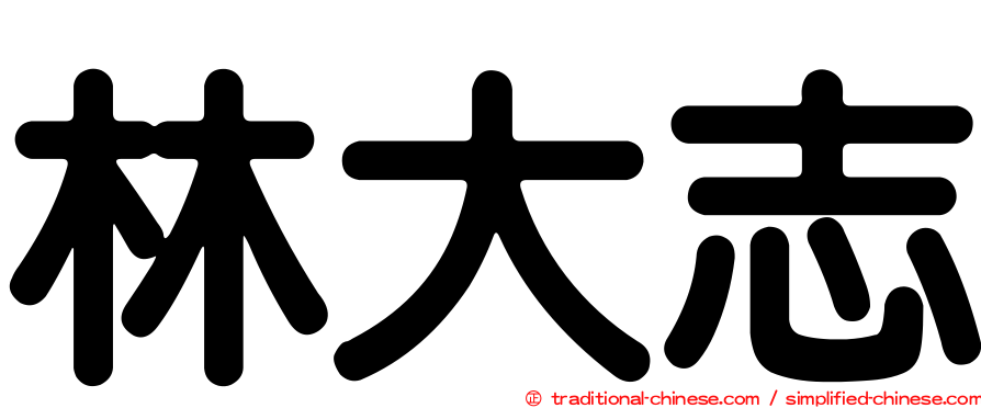 林大志