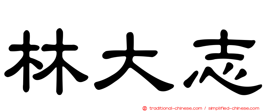 林大志