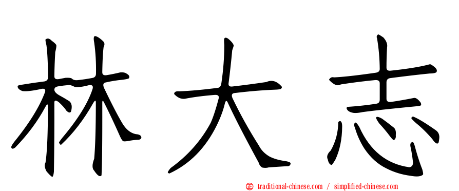 林大志