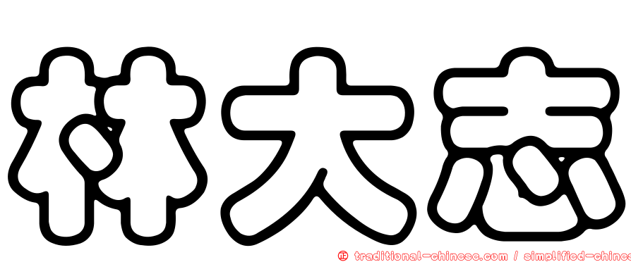 林大志
