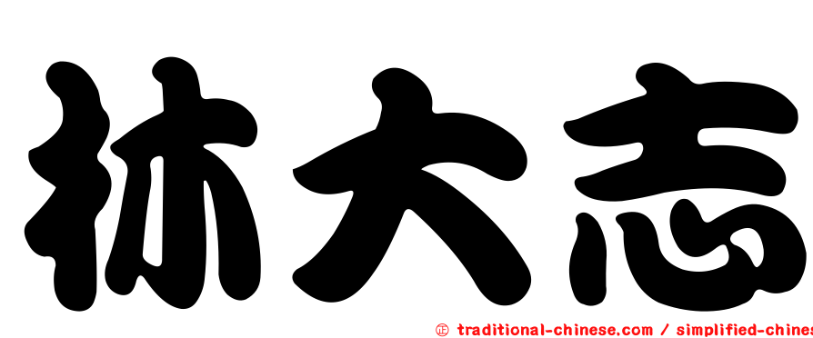 林大志
