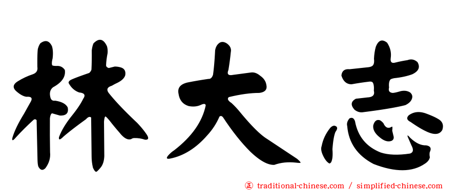 林大志