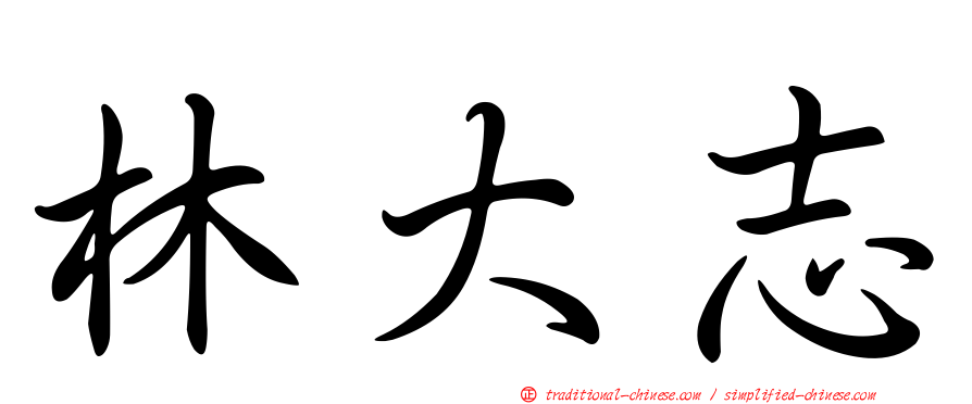 林大志