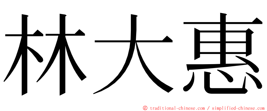 林大惠 ming font