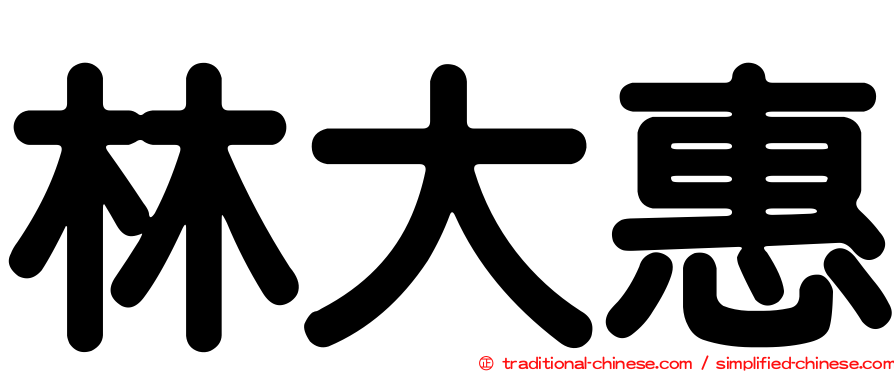 林大惠