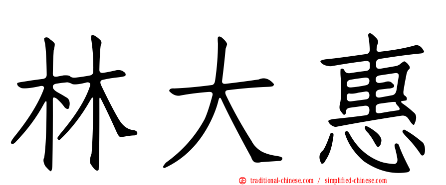 林大惠
