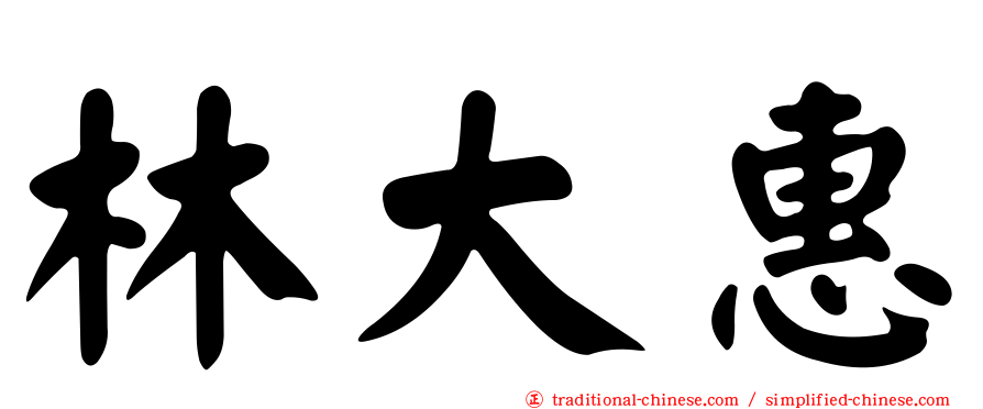 林大惠