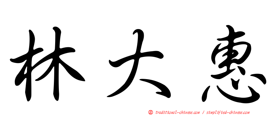 林大惠