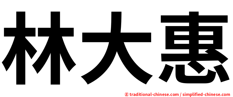 林大惠