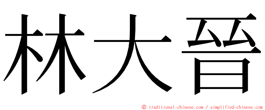林大晉 ming font