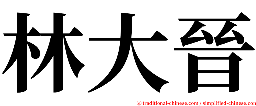 林大晉 serif font