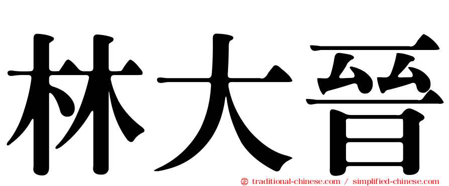 林大晉