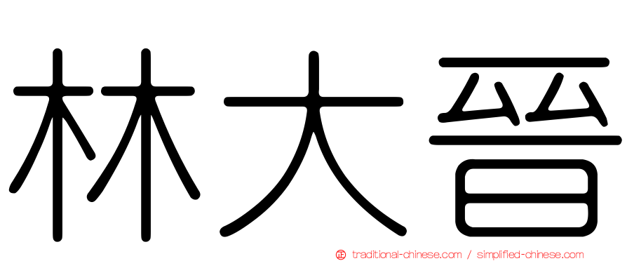 林大晉
