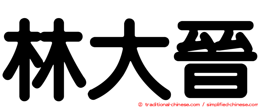 林大晉