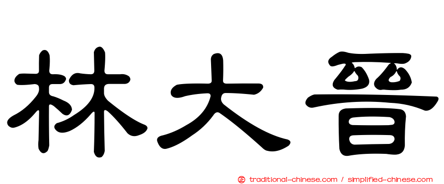 林大晉