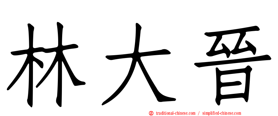 林大晉